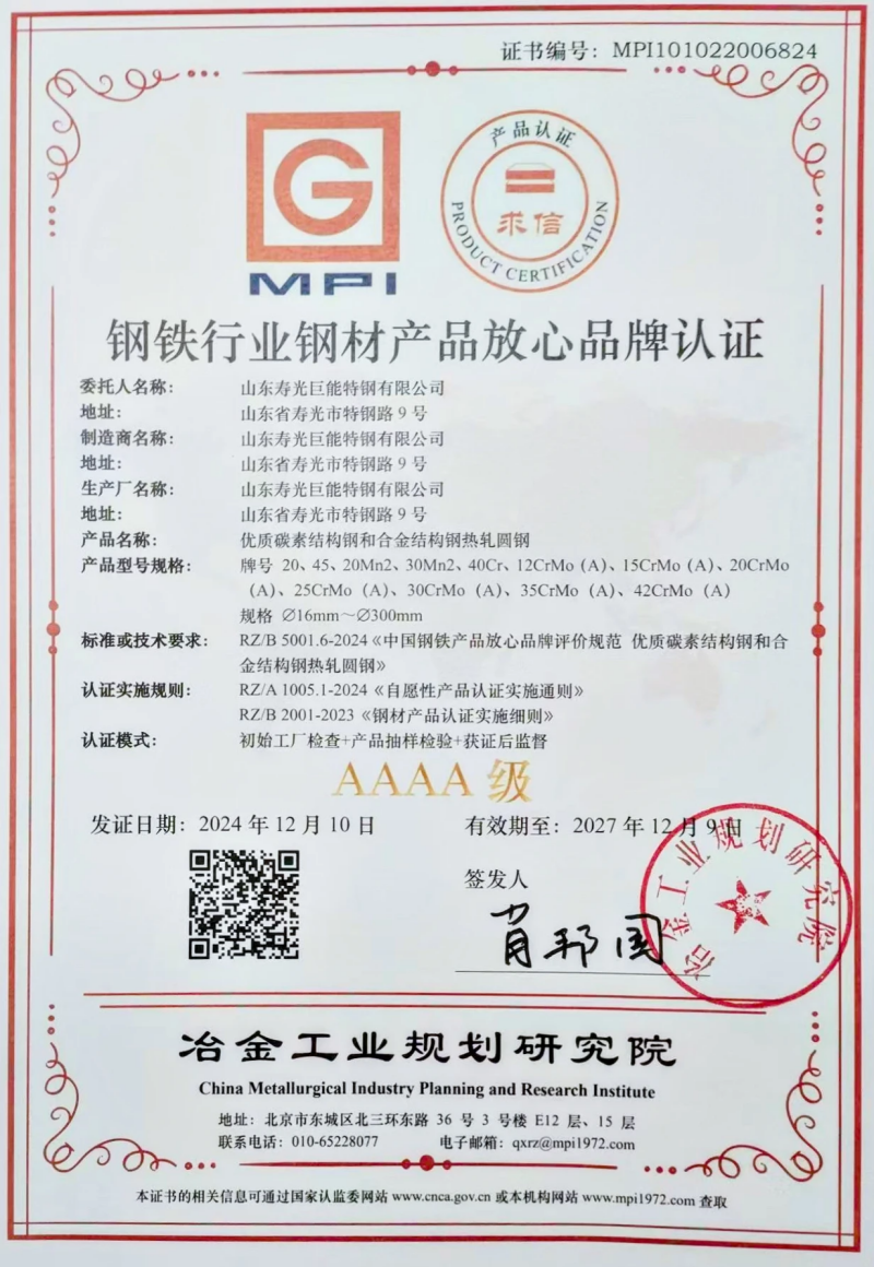 优质碳素结构钢和合金结构钢热轧圆钢放心品牌aaaa级认证证书